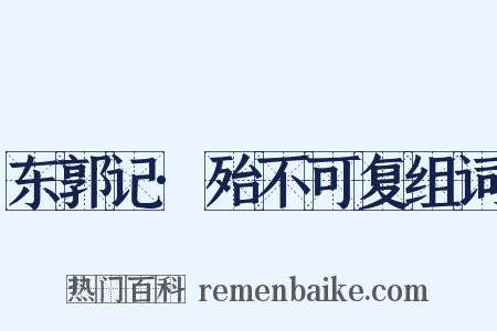东郭记·殆不可复组词是什么意思的图片
